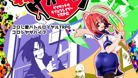 [コロし愛バトルロイヤルTRPG　コロシヤサバイブ]